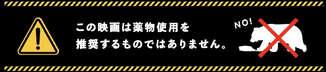 この映画は薬物使用を推奨するものではありません